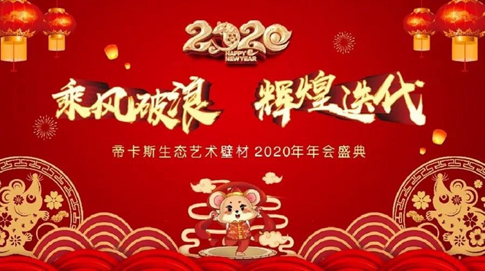 乘風(fēng)破浪，輝煌迭代丨2020年帝卡斯生態(tài)藝術(shù)壁材年度盛典完美收官